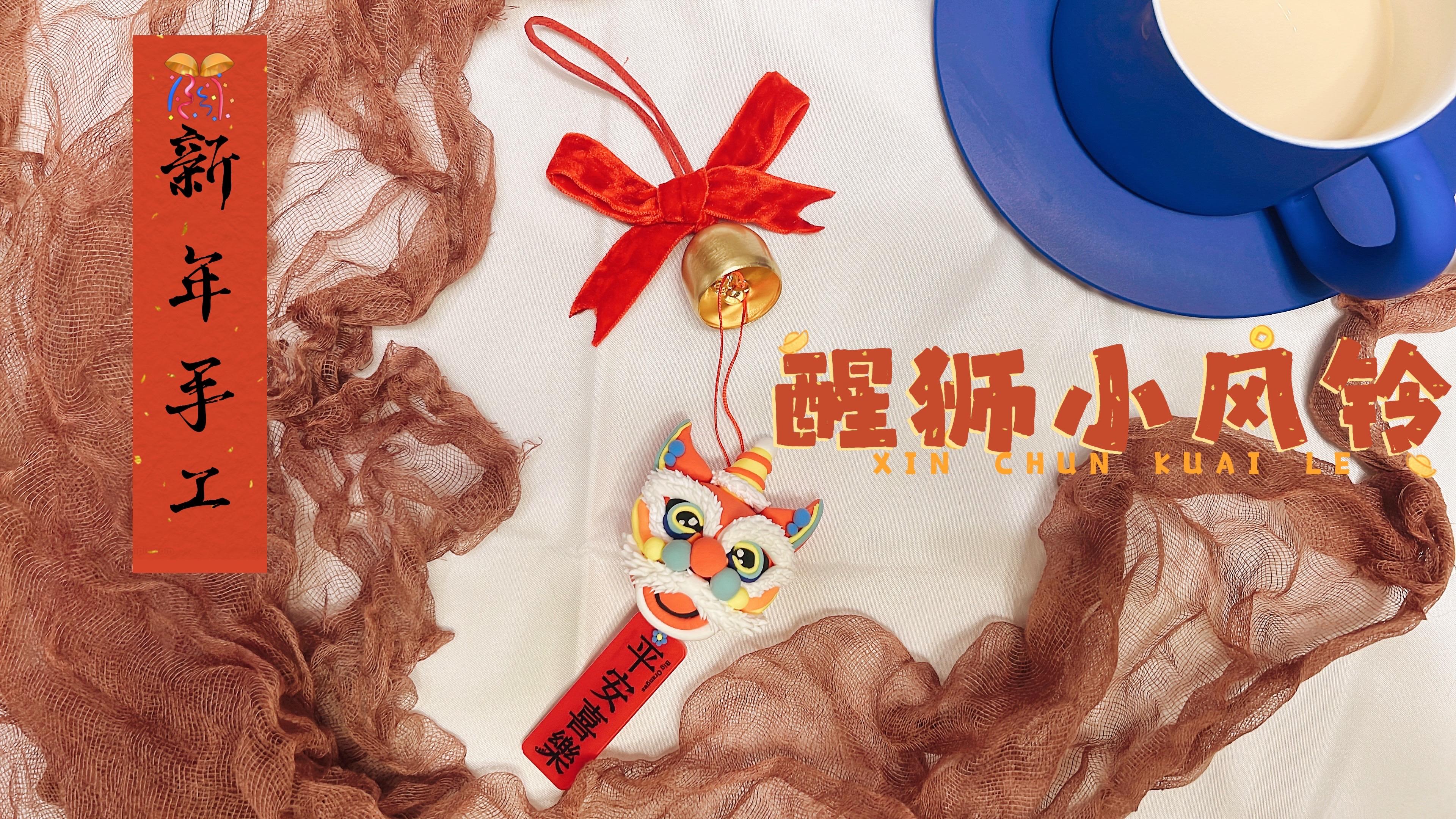 春节亲子手工| 超轻粘土新年醒狮小风铃,拉满节日氛围感～ - 知乎