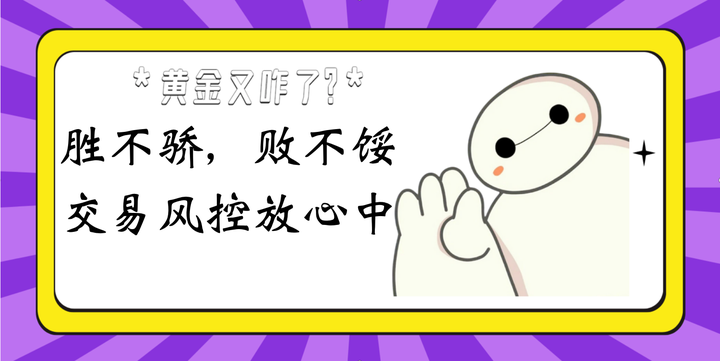 胜不骄，败不馁，交易风控放心中 - 知乎