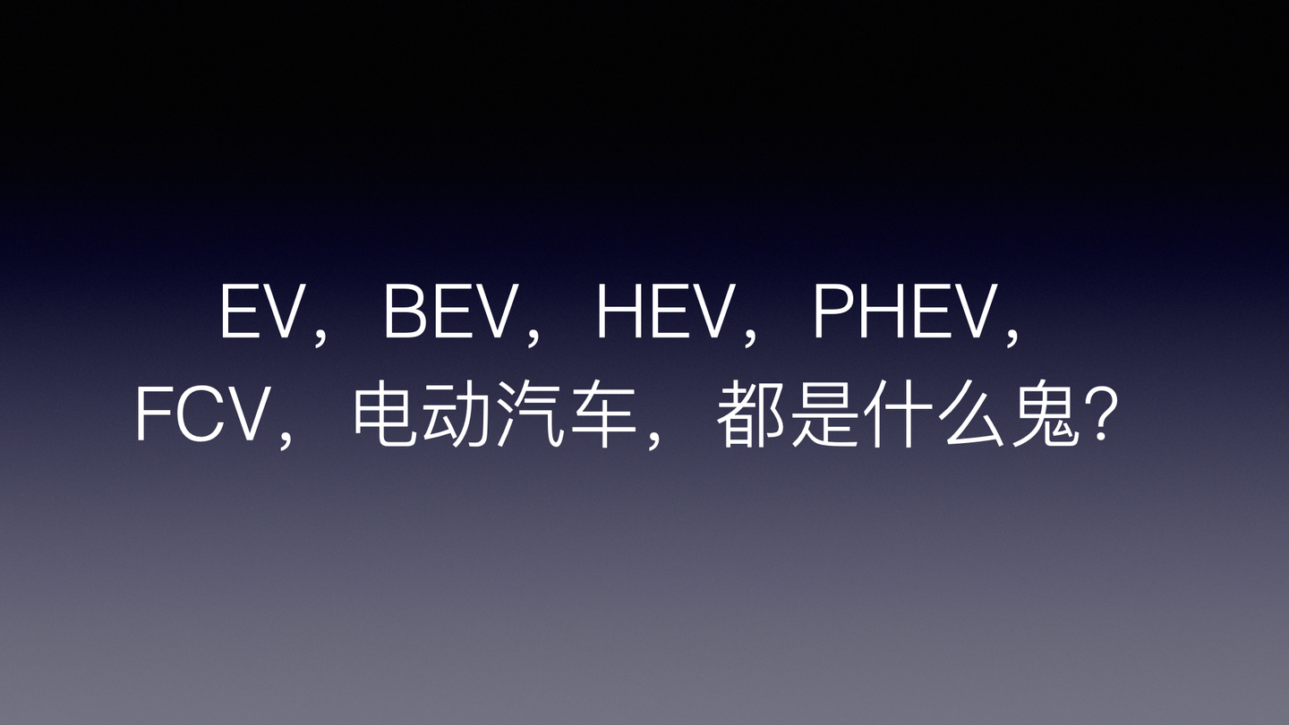 Ev，bev，hev，phev，fcv，电动汽车，都是什么鬼？ 知乎