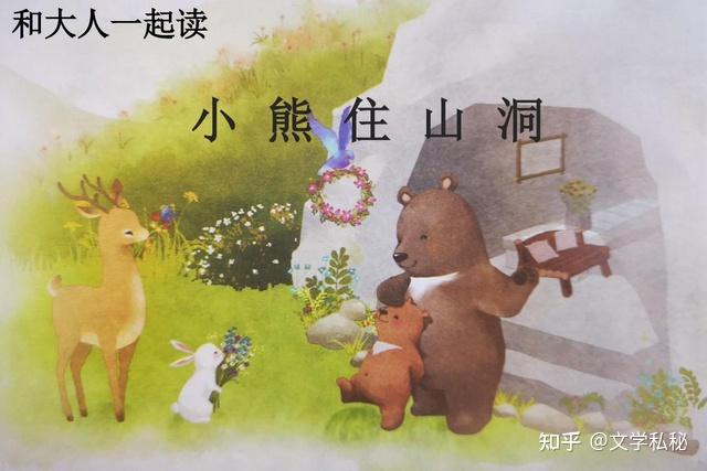 小学课文《小熊住山洞》为何将原文的"熊爷爷"改成"熊爸爸"?