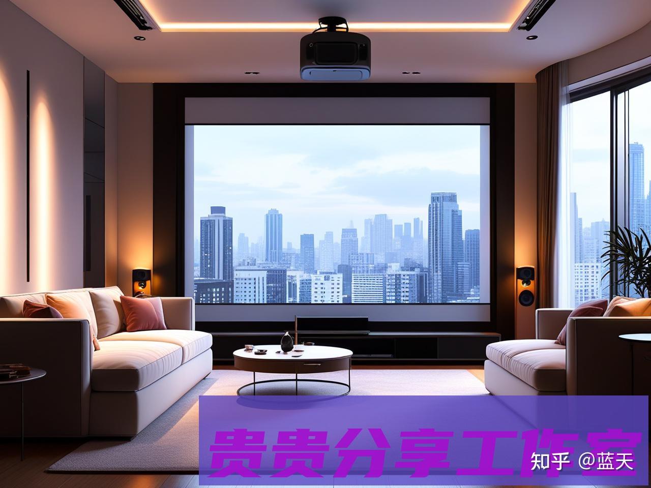 普通客厅变身电影院！手把手教你打造万元级家庭影院 - 知乎