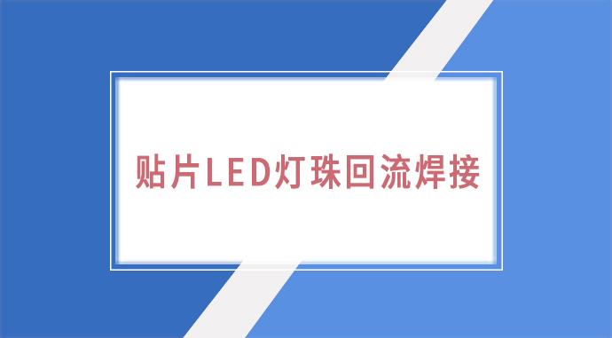 贴片LED灯珠,回流焊接,深圳市太阳集团城网站2017