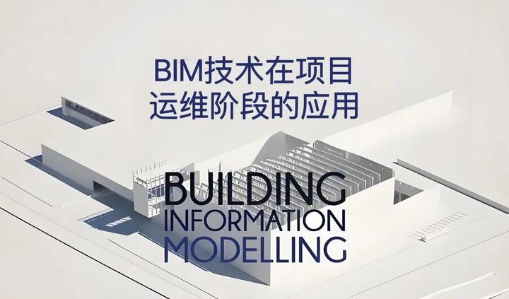 智能建造系列 | BIM技术在项目运维阶段的应用 - 知乎