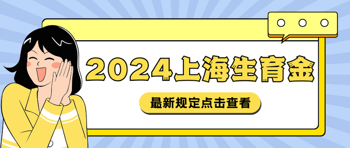 2024上海生育金超全干货信息合集!含生育津贴计算公式、申领流程等 - 知乎