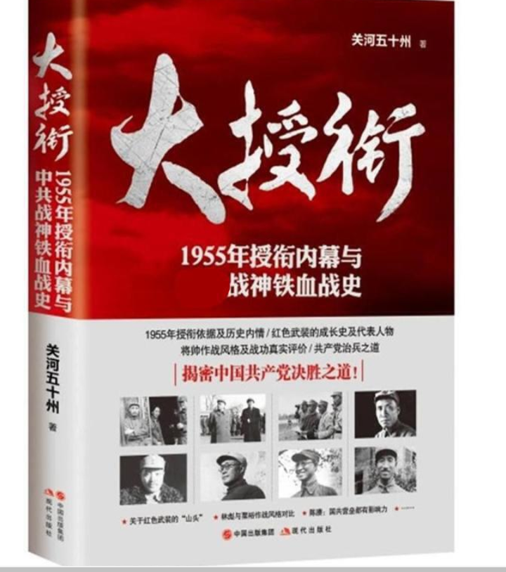 《大授衔:1955年授衔内幕与中共战神铁血战史》关河五十州作品 - 知乎