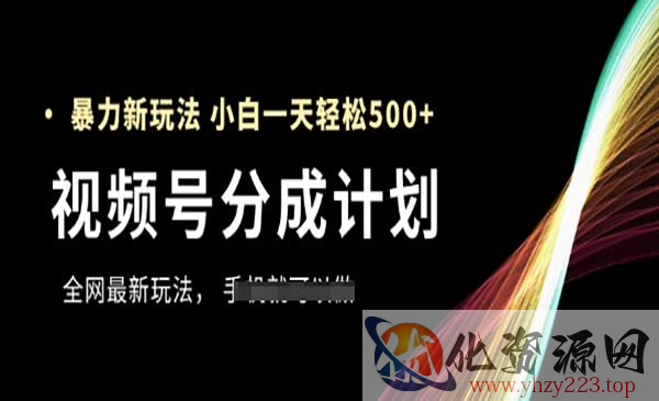 视频号分成计划暴力玩法_wwz