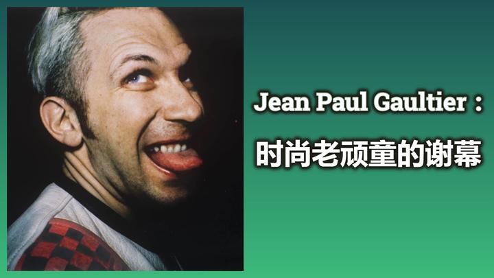 Jean Paul Gaultier：时尚老顽童的谢幕- 知乎