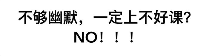 不够幽默一定上不好课no