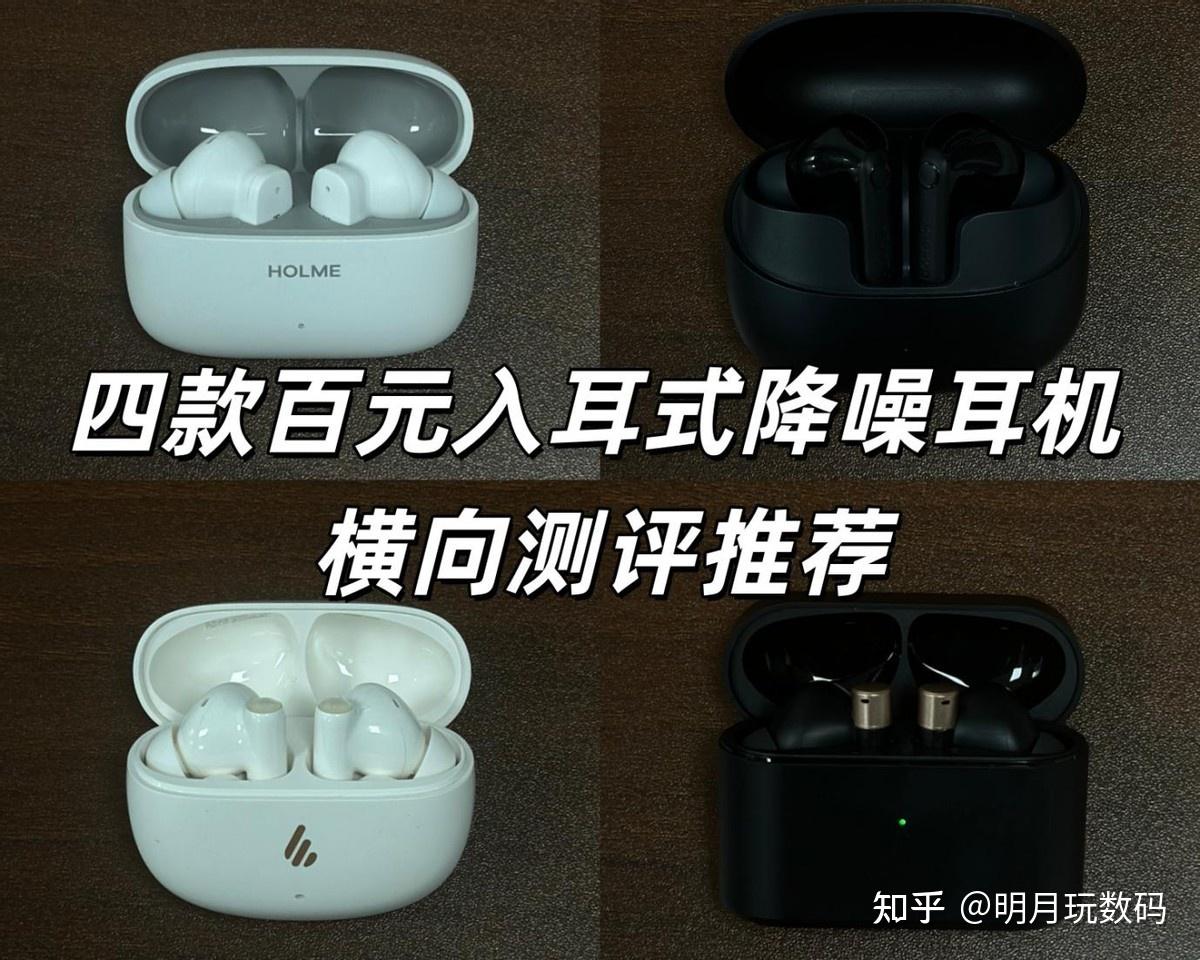 百元入耳式降噪耳机选哪款？四款百元降噪耳机横向测评推荐！