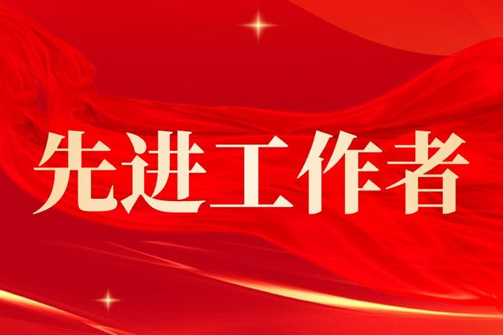 先进工作者投票评选活动怎么制作? - 知乎