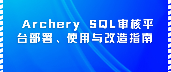 Archery SQL审核平台部署、使用与改造指南 - 知乎