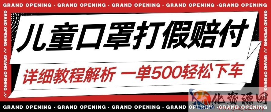 最新儿童口罩打假赔付玩法一单收益500+小白轻松下车【详细视频玩法教程】【仅揭秘】