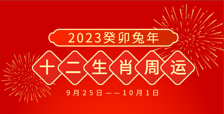 9月25日幸运生肖运势(2021年9月25日特吉生肖运势)