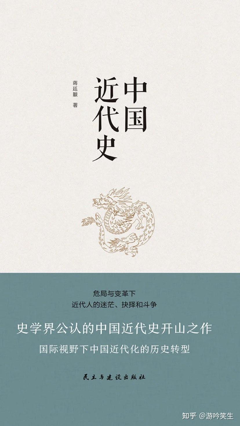 2025年想深入了解中国近代史，有哪些学术严谨、可读性强的书籍推荐？ - 知乎
