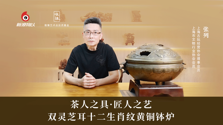 茶人之具·匠人之艺——双灵芝耳十二生肖纹黄铜钵炉- 知乎