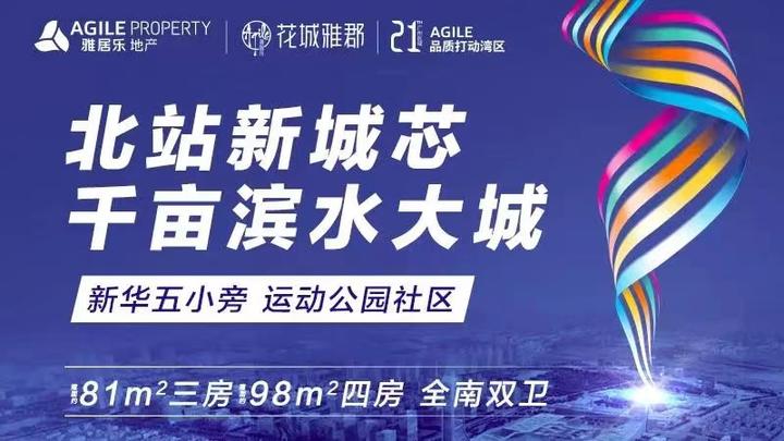 广州花都雅居乐花城雅郡 户型80-107m²三至四房 北站新城 省级学校 - 知乎