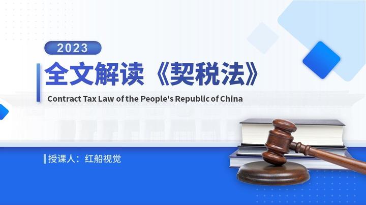 2023年全文学习最新《契税法》PPT课件 - 知乎