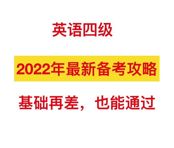 干货 英语四级怎么备考 附详细图解 真人视频教程 知乎