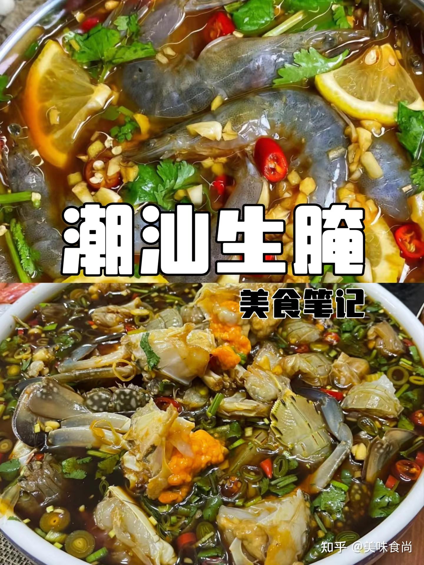 美食笔记|潮汕【潮汕生腌】 - 知乎