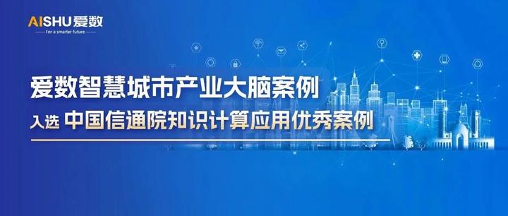 爱数智慧城市产业大脑案例入选中国信通院知识计算应用优秀案例 - 知乎