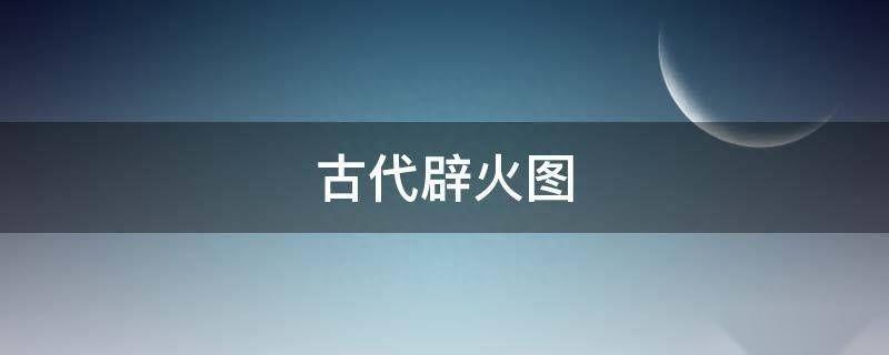 古代建筑都是木头是怎么进行防火的 - 知乎