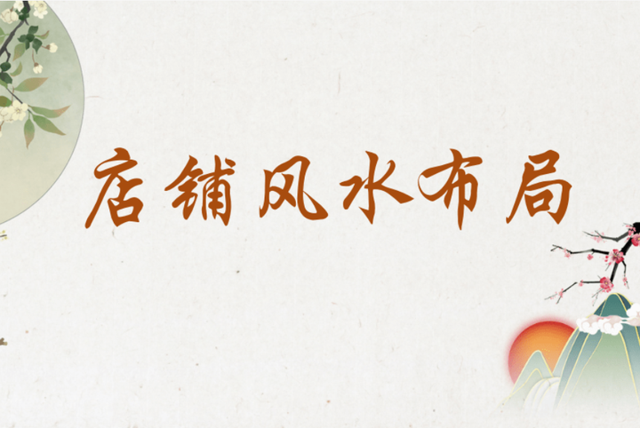 老板们注意了商铺门口风水十大禁忌