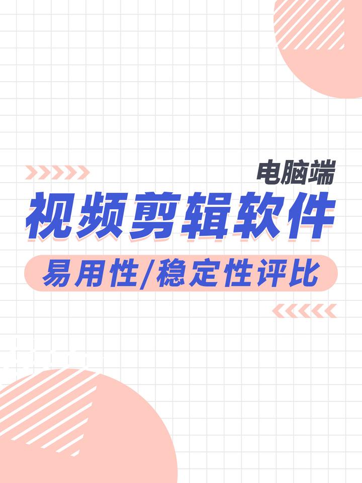 2025年度电脑端视频剪辑软件哪个好用,易用性/稳定性评比 - 知乎