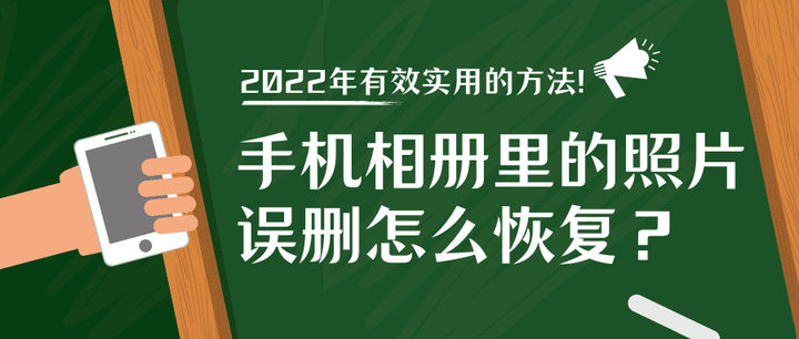 手機相冊裡的照片誤刪怎麼恢復2022年有效實用的方法