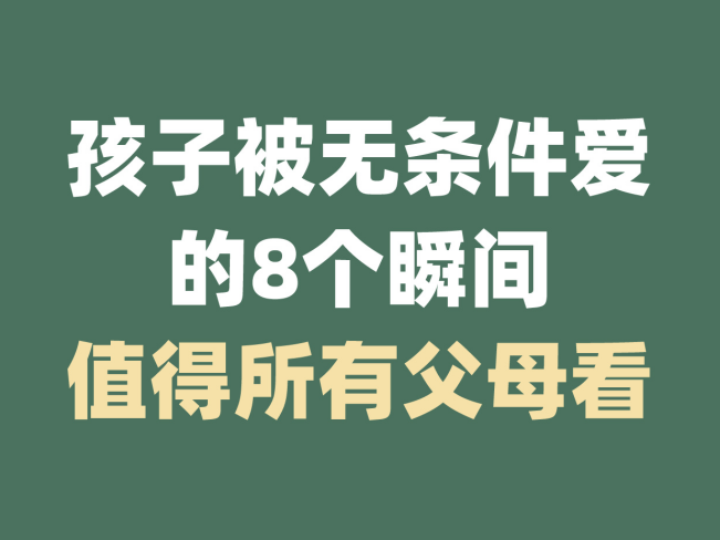 如何给孩子真正无条件的爱?这8件事,父母一定要学会! - 知乎