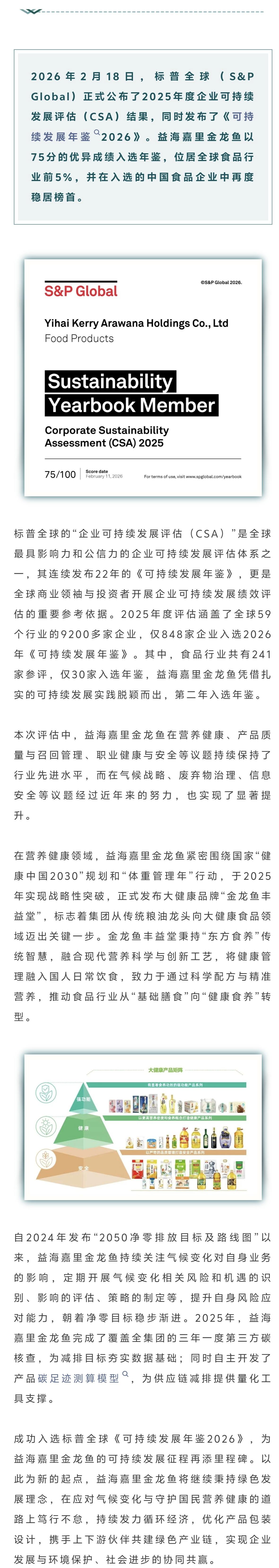 蝉联中国食品行业第一!益海嘉里金龙鱼再次入选标普全球《可持续发展年鉴》 - 知乎