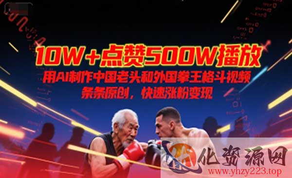 AI制作中国老头格斗视频_wwz