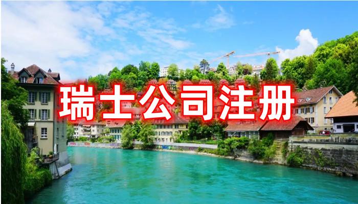 瑞士公司注册 瑞士商标注册 瑞士条码申请 - 知乎