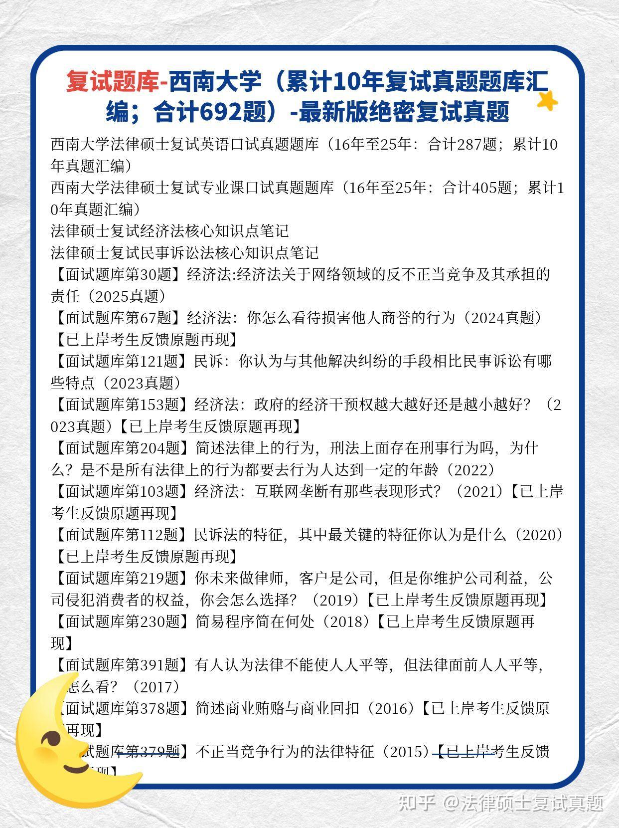 重庆211:26年西南大学法硕复试真题题库696题:西南大学法律硕士复试真题405题 - 知乎