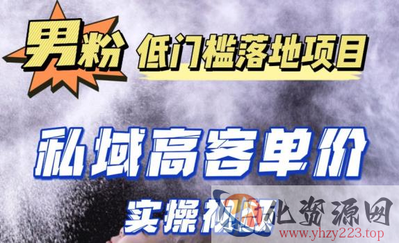 最新超耐造男粉项目实操教程，抖音快手短视频引流到私域自动成交，单人单号单日变现1000+