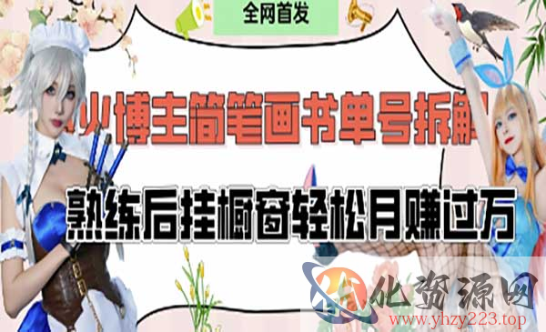 爆火简笔画书单号项目_wwz