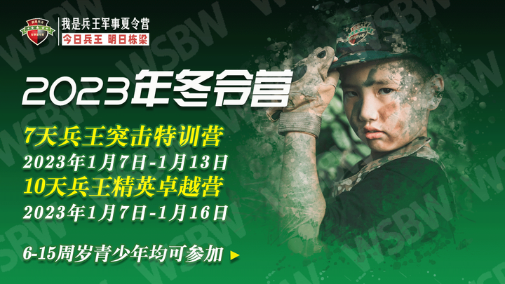 2023年我是兵王军事冬令营 | 兵王火热集结中！ - 知乎