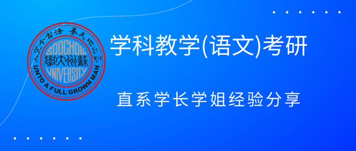 苏州大学学科教学语文考研 - 知乎