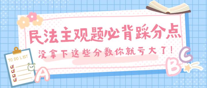 22年法考主观题民法必背踩分点 知乎