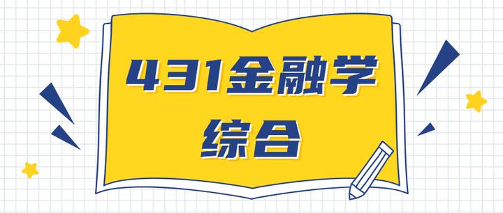 2023考研常識:431金融學綜合考試題型有哪些? - 知乎