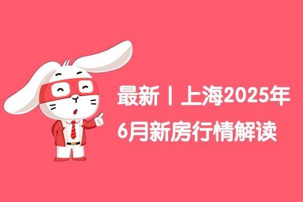 最新|上海2025年7月新房行情解读 - 知乎