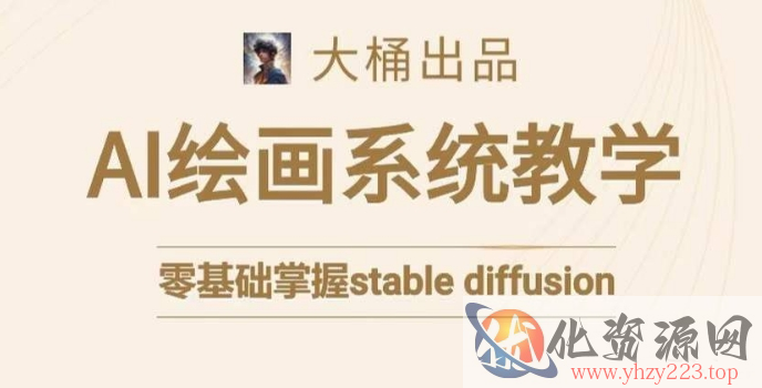 大桶的stable diffusion系统课程，零基础系统性学习AI绘画，小白也能轻松上手