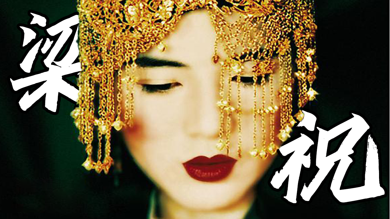 最"吓人"的《梁祝》,徐克最冷门的电影,26年后才被人看懂的大胆立意!