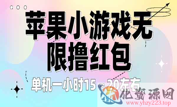 《苹果小游戏无限撸红包项目》单机一小时15～20左右 全程不用看广告！_wwz