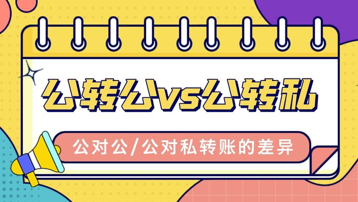 公转公与公转私的区别是什么 - 知乎