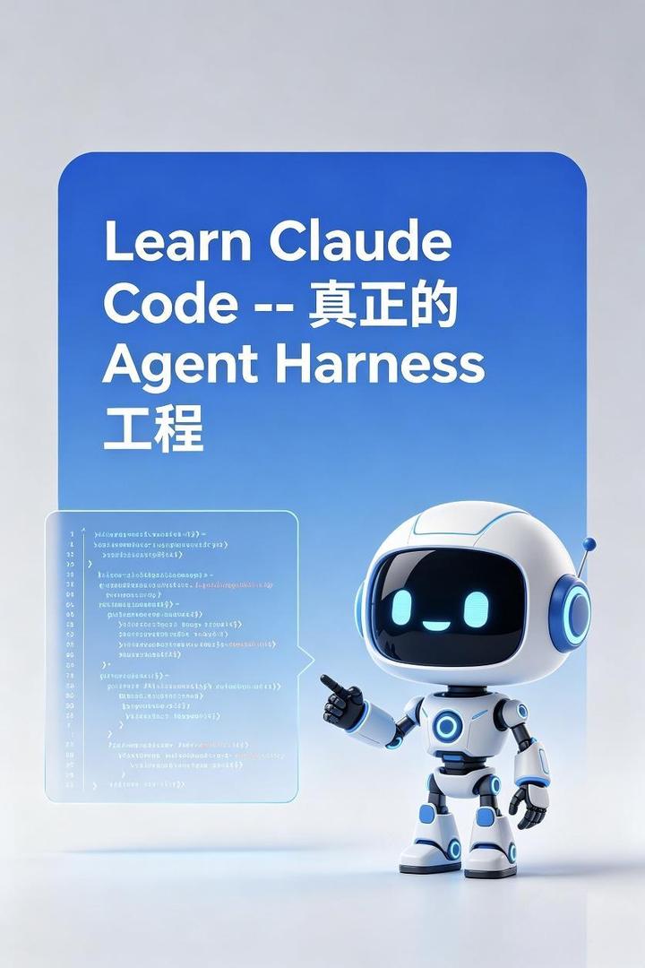 Learn Claude Code – 真正的 Agent Harness 工程 - 知乎