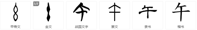 为什么午,牛,年,朱四个字意思完全不同,字形却相似? - 知乎