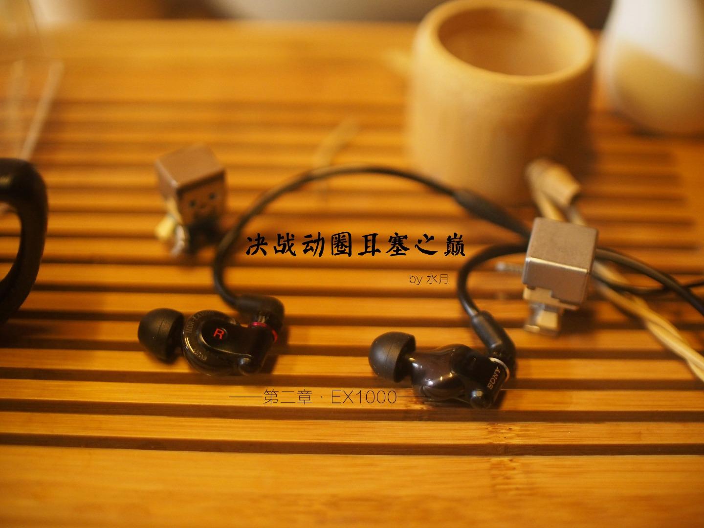 决战动圈耳塞之巅！！！第二章：Sony MDR-EX1000 - 知乎