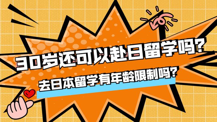 30岁还可以赴日留学吗？去日本留学有年龄限制吗？ 知乎 5833