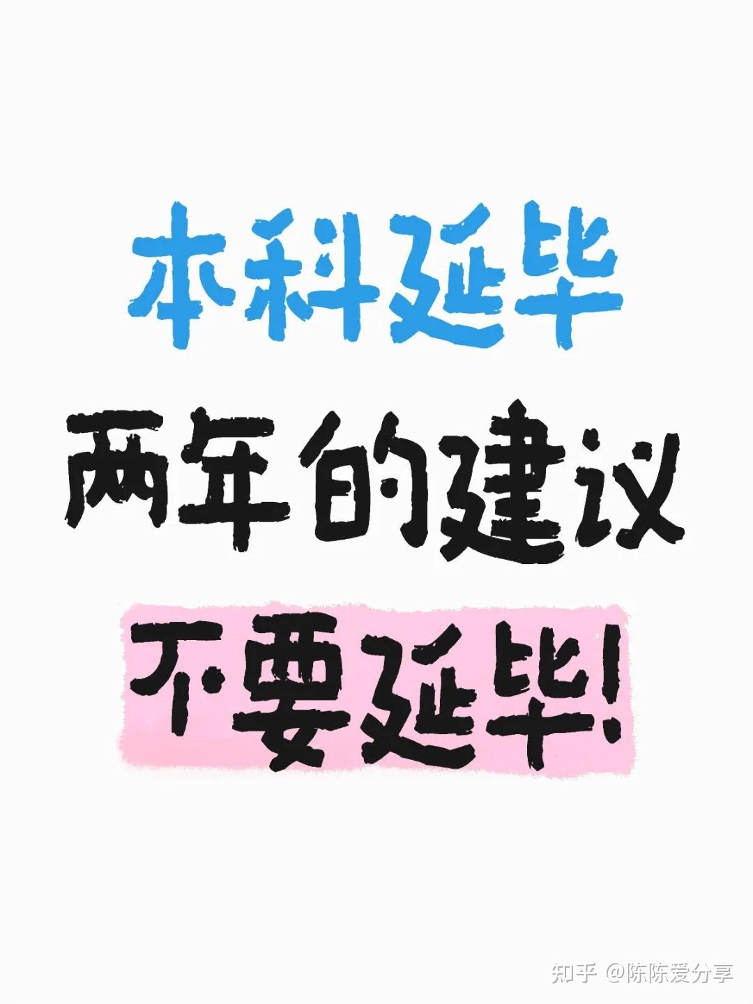 本科延毕，我的建议：不要延毕！ - 知乎