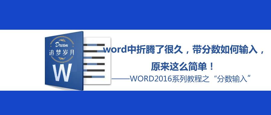 Word中折腾了很久 带分数如何输入 原来这么简单 知乎